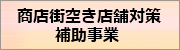 商店街空き店舗対策補助事業