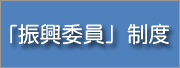 振興委員制度