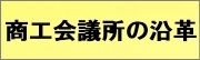 商工会議所の沿革