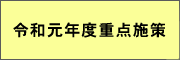 重点施策