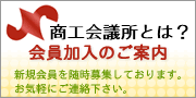 会員加入のご案内