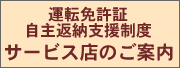 運転免許証自主返納支援制度