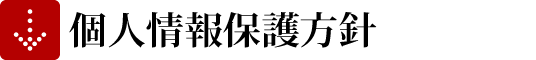 プライバシーポリシー(個人情報保護方針): 会津若松商工会議所