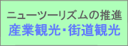 産業観光推進
