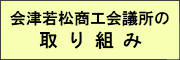 会津若松商工会議所の取り組み