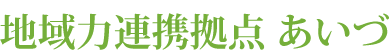 n͘Ag_ | http://www.aizu-cci.or.jp/chiikiryoku/