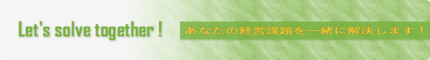 あなたの経営課題を一緒に解決します!