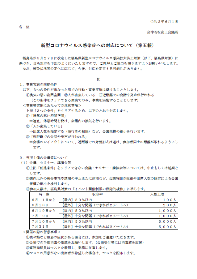 新型コロナウイルス感染症への対応について