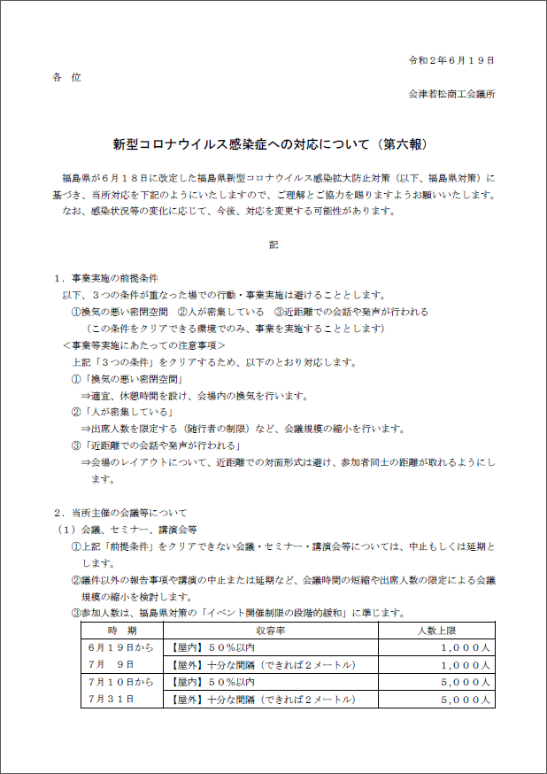 新型コロナウイルス感染症への対応について