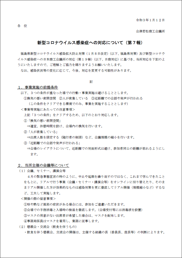 新型コロナウイルス感染症への対応について