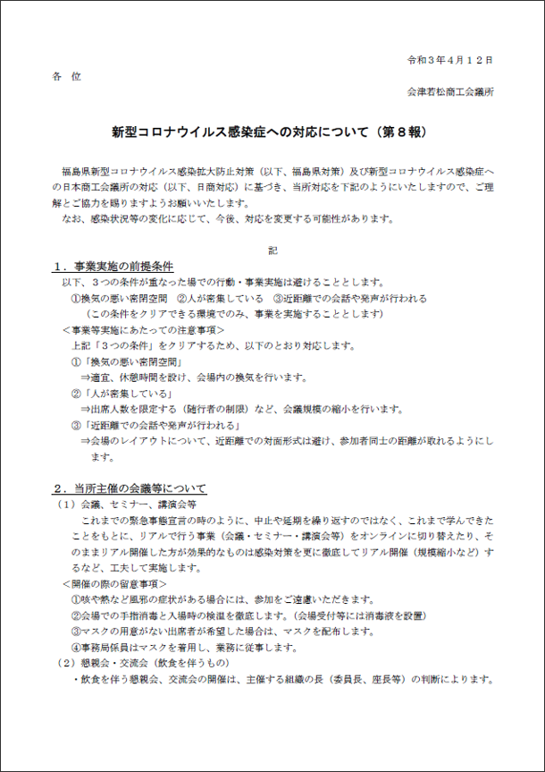 新型コロナウイルス感染症への対応について