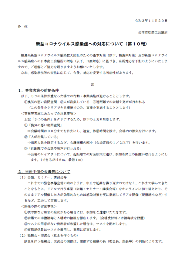 新型コロナウイルス感染症への対応について