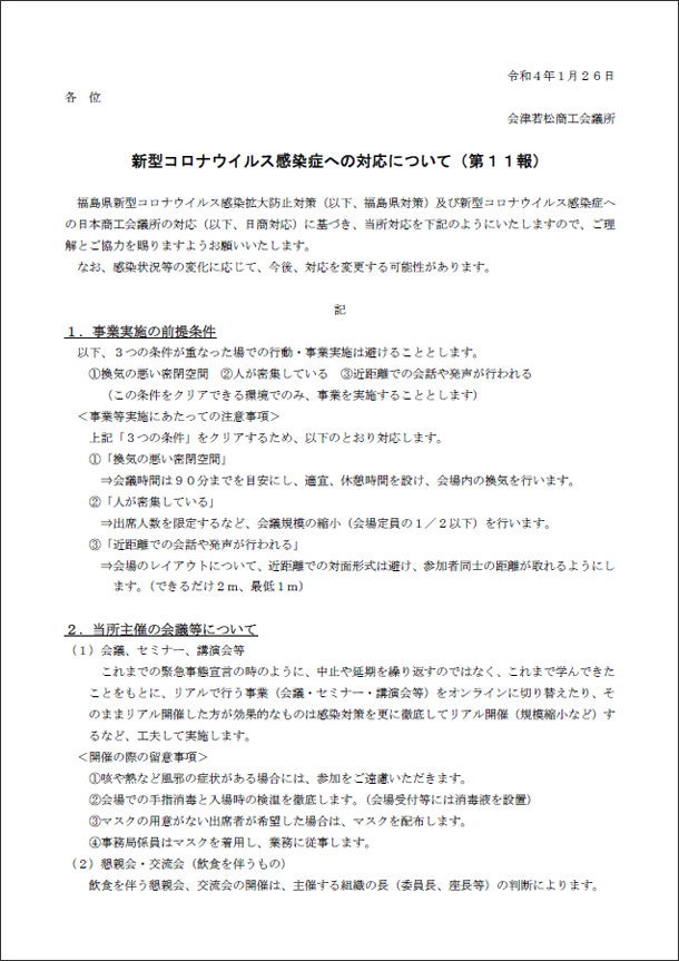 新型コロナウイルス感染症への対応について