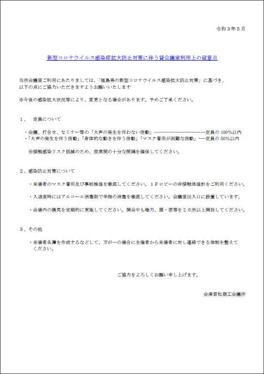新型コロナウイルス感染症拡大防止対策に伴う貸室利用上の留意点