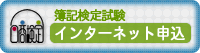 簿記検定インターネット申込－確認ページへ