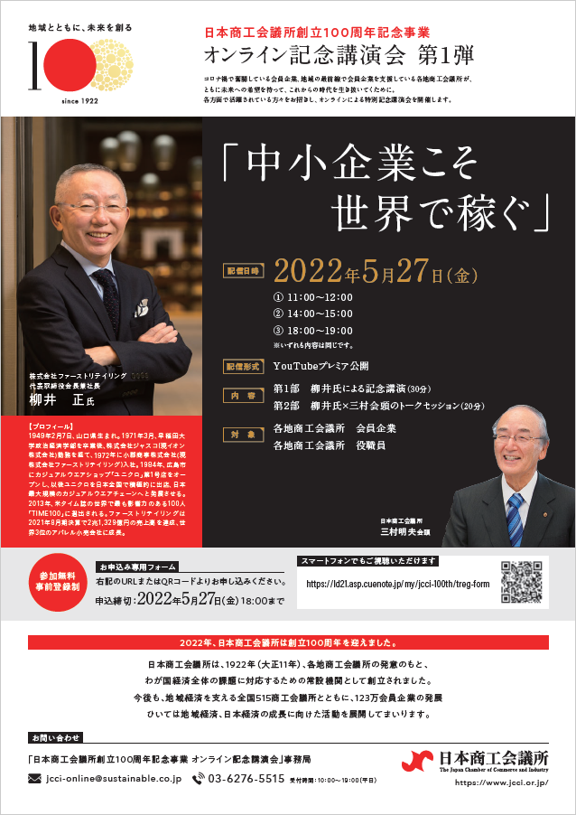 日本商工会議所創立100周年記念事業 オンライン講演会 第1弾（会員限定）のご案内