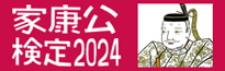 9/30(土)実施［家康公検定2023］　当所が会津会場となります！