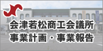 事業計画・事業報告