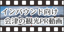 会津の観光PR動画