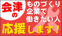 会津のものづくり企業で働きたい人、応援します！