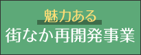 街なか再開発構想提言