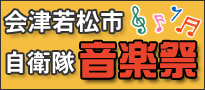 会津若松市自衛隊音楽祭の開催について