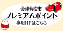 「会津若松市プレミアム商品券」について