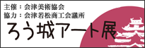 第1回会津若松市発信「ろう城アート展」の作品を募集します（5月20日～9月22日）