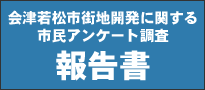 会津若松市街地開発に関する市民アンケート調査報告書