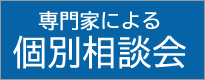 専門家による個別相談会