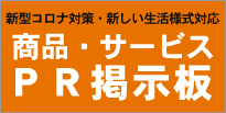 新型コロナ対策・新しい生活様式対応「商品・サービスＰＲ掲示板」