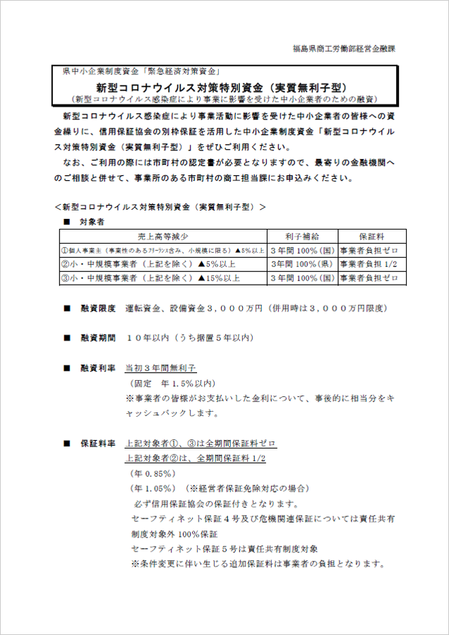 新型コロナウイルス対策特別資金（実質無利子型）のご案内