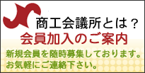 商工会議所とは？会員加入のご案内