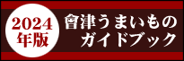 會津うまいものガイドブック - 全体版