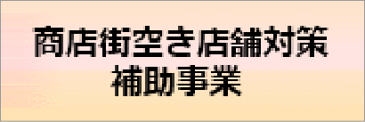 商店街空き店舗対策補助事業