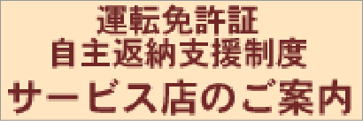 運転免許証自主返納支援制度