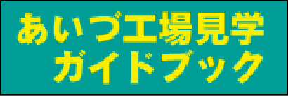 「あいづ工場見学ガイドブック」発刊