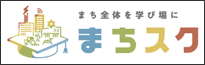 まち全体を学び場に まちスク