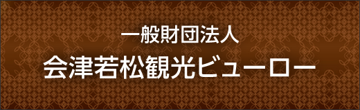 一般財団法人 会津若松観光ビューロー