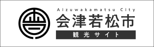 会津若松市 観光サイト