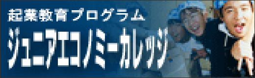 ジュニアエコノミーカレッジ