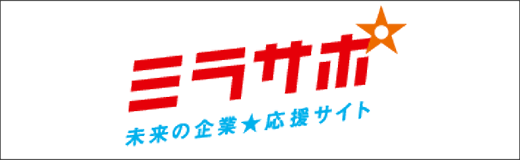 未来の企業★応援サイト ミラサポ