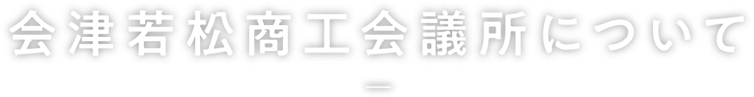 経営支援・補助金・助成金