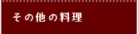 その他の料理