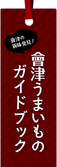 會津うまいものガイドブック