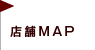 店舗MAP