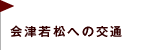 会津若松への交通