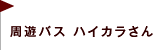 周遊バス ハイカラさん