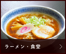 ラーメン・食堂