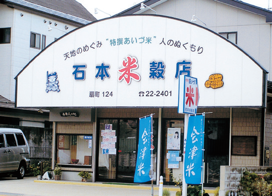 あいづ米　石本米穀店01